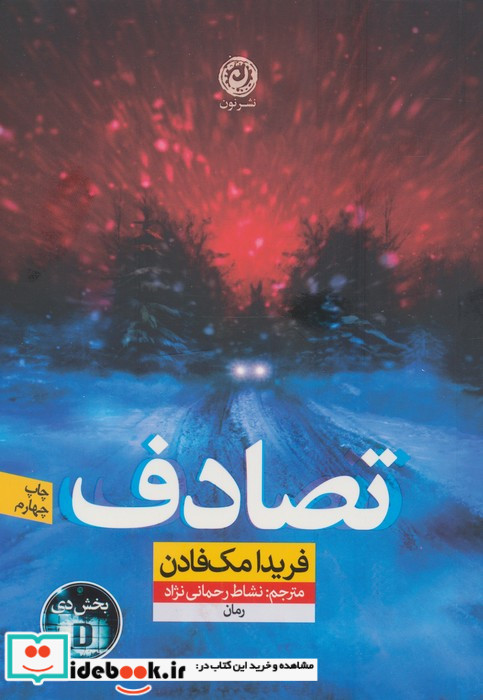تصادف نشر نون