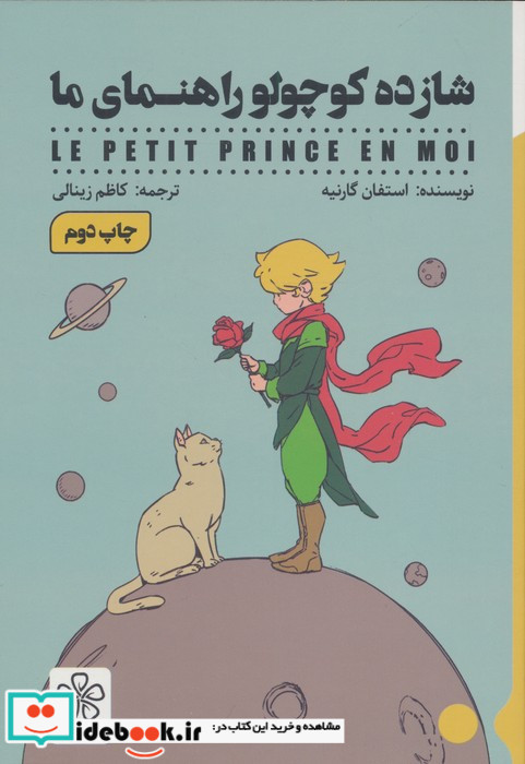 شازده کوچولو راهنمای ما