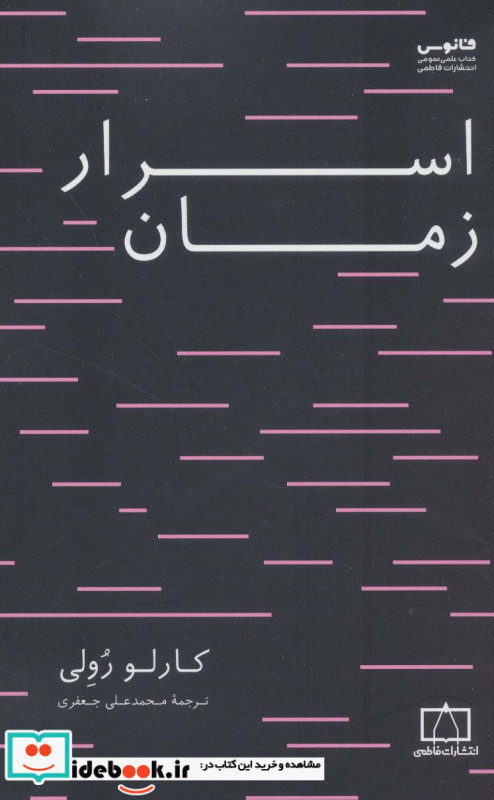 اسرار زمان