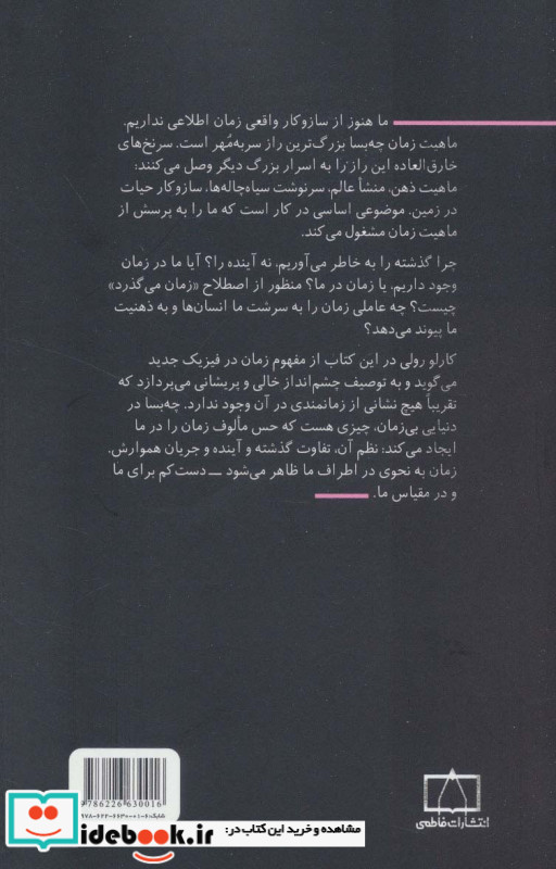 اسرار زمان