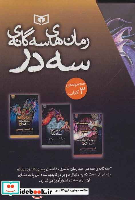 مجموعه رمان های سه گانه سه  در 3جلدی