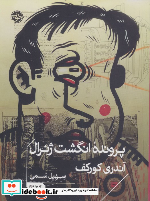 پرونده انگشت ژنرال