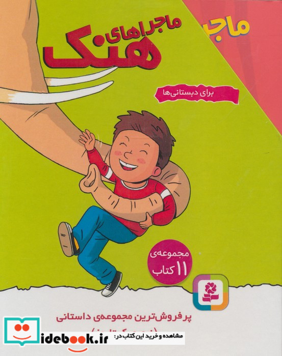 مجموعه ماجراهای هنک