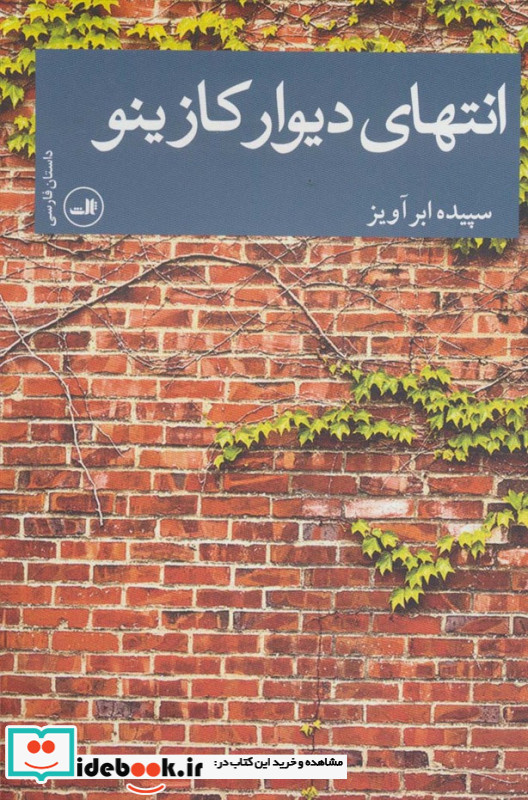انتهای دیوار کازینو