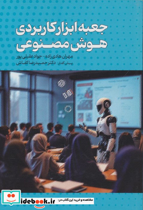 جعبه ابزار کاربردی هوش مصنوعی