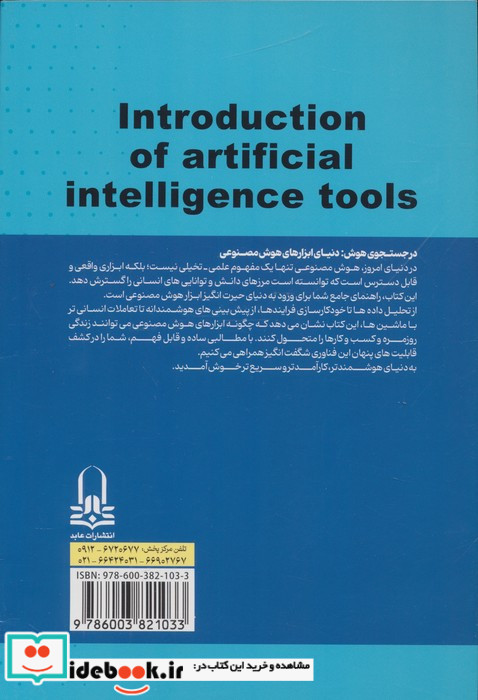 جعبه ابزار کاربردی هوش مصنوعی