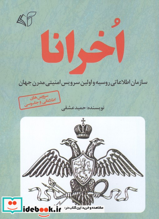 اخرانا سازمان اطلاعاتی روسیه و اولین سرویس امنیتی مدرن جهان شمیز رقعی آرمان رشد