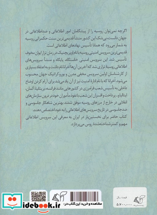 اخرانا سازمان اطلاعاتی روسیه و اولین سرویس امنیتی مدرن جهان شمیز رقعی آرمان رشد