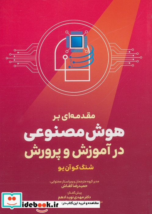 مقدمه ای بر هوش مصنوعی در آموزش و پرورش