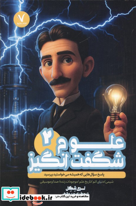 علوم شگفت انگیز 2