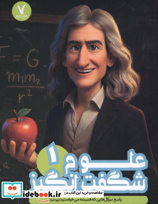 علوم شگفت انگیز 1
