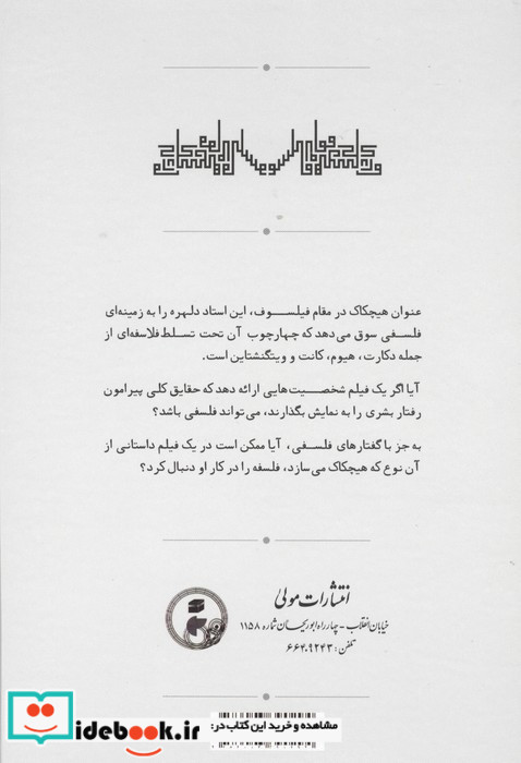هیچکاک در مقام فیلسوف
