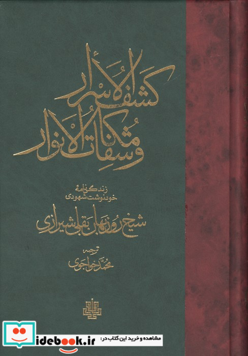 کشف الاسرار و مکاشفات الانوار
