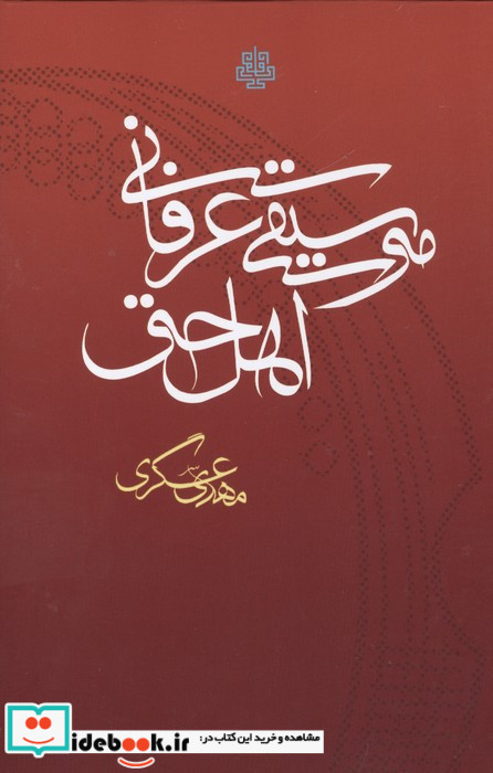 موسیقی عرفانی اهل حق