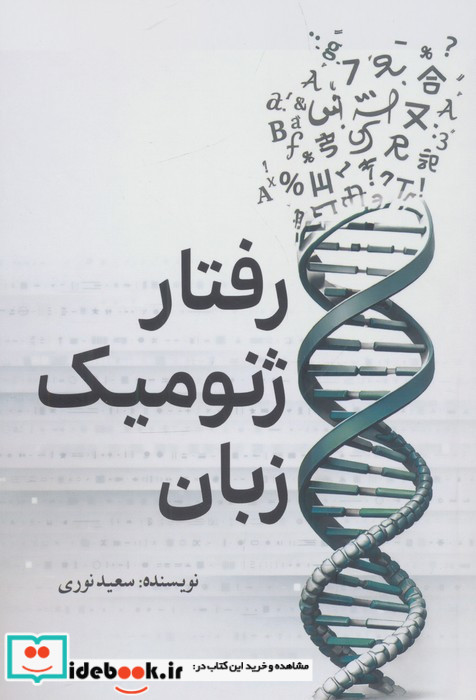 رفتار ژنومیک زبان