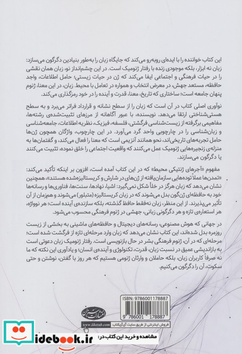 رفتار ژنومیک زبان