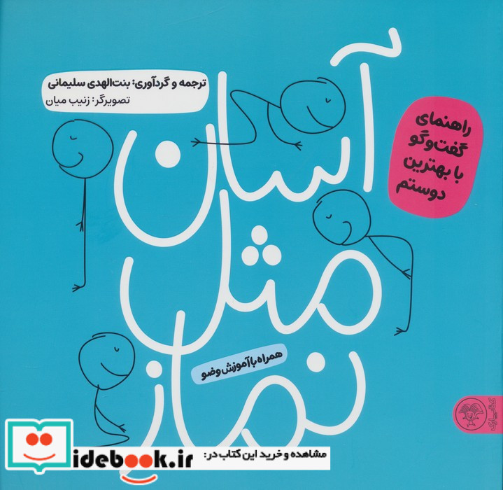 آسان مثل نماز