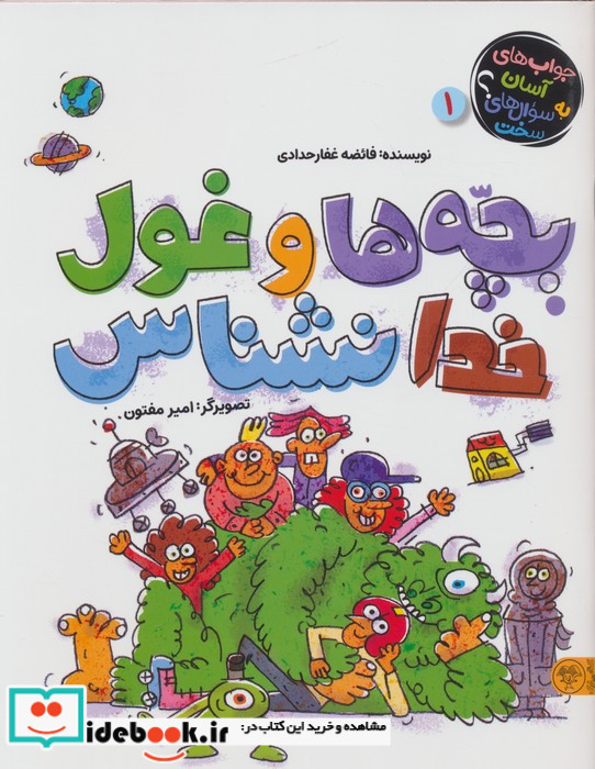 بچه ها و غول خدانشناس