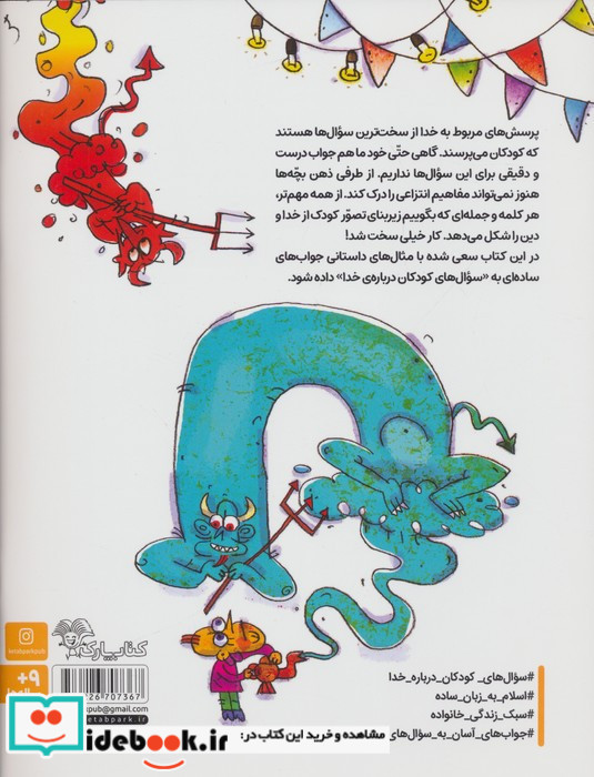 بچه ها و غول خدانشناس