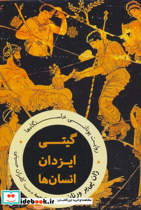 گیتی ایزدان انسان ها مولی