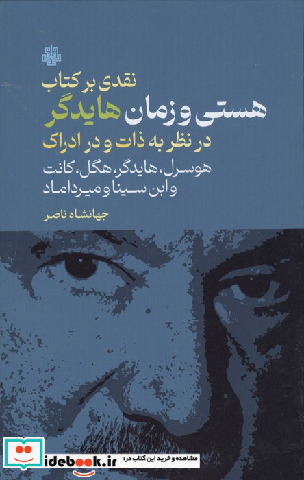 نقدی بر کتاب هستی و زمان هایدگر