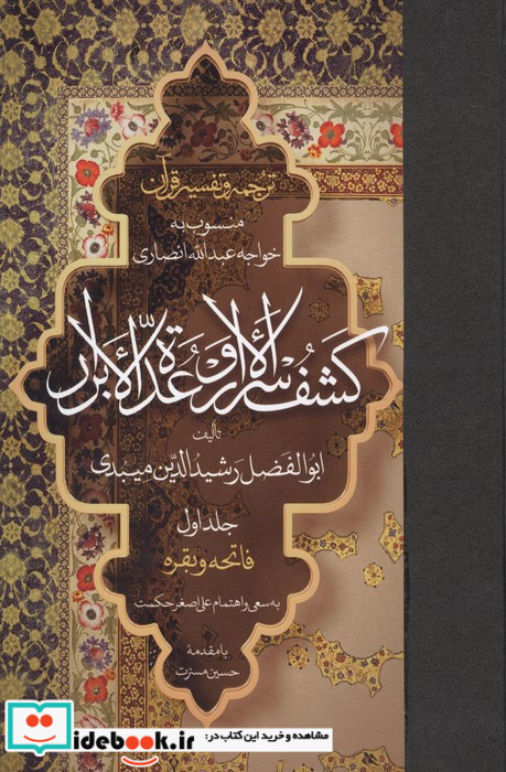 ترجمه و تفسیر قرآن کشف الاسرار و عده الابرار 1