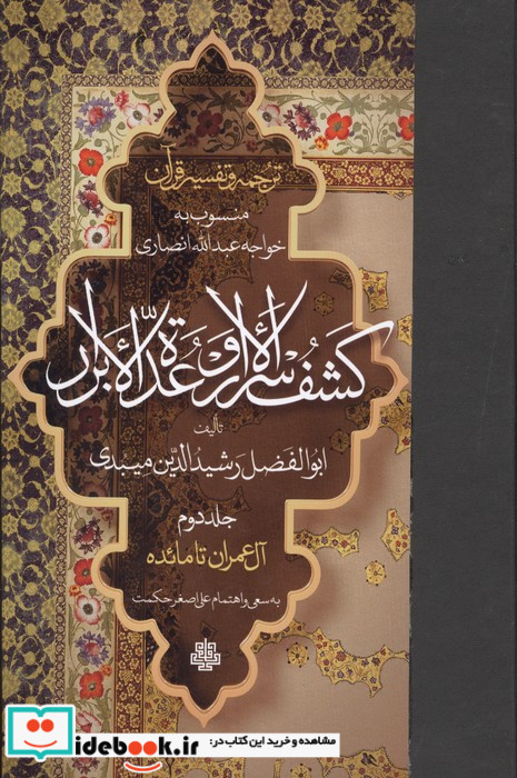 ترجمه و تفسیر قرآن کشف الاسرار و عده الابرار 2