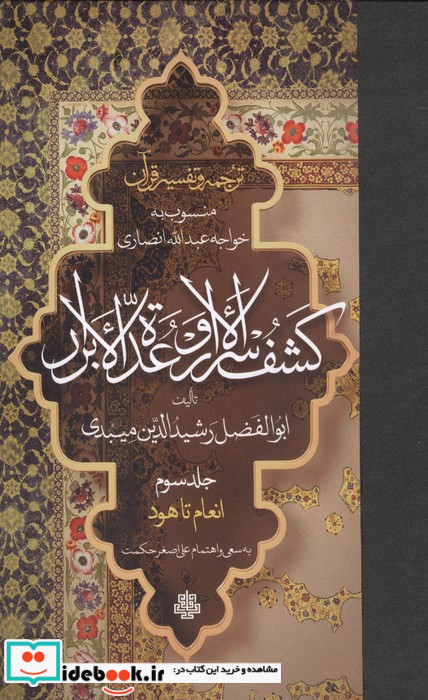ترجمه و تفسیر قرآن کشف الاسرار و عده الابرار 3