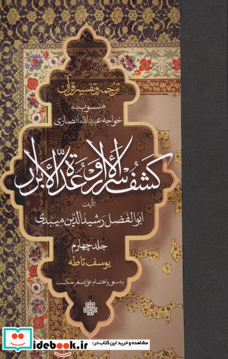 ترجمه و تفسیر قرآن کشف الاسرار و عده الابرار 4
