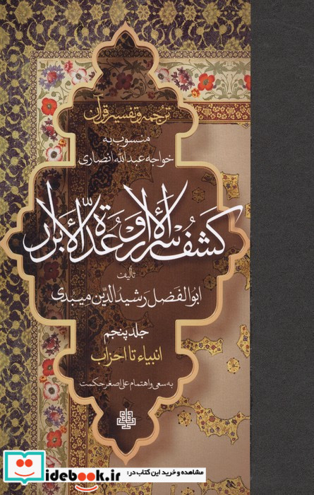 ترجمه و تفسیر قرآن کشف الاسرار و عده الابرار 5