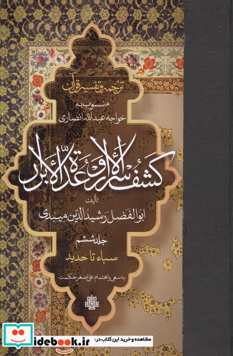 ترجمه و تفسیر قرآن کشف الاسرار و عده الابرار 6