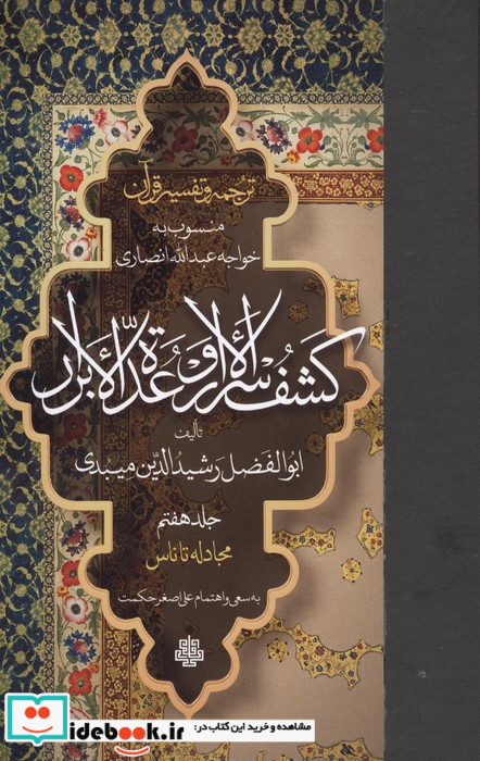 ترجمه و تفسیر قرآن کشف الاسرار و عده الابرار 7