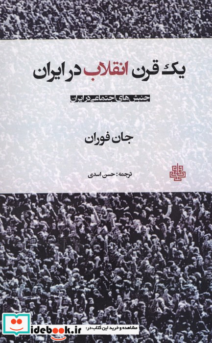 1 قرن انقلاب در ایران