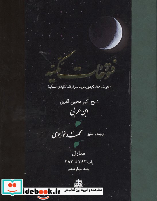 فتوحات مکیه جلد 12