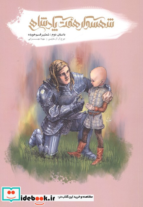 شهسوار هفت پادشاهی داستان دوم