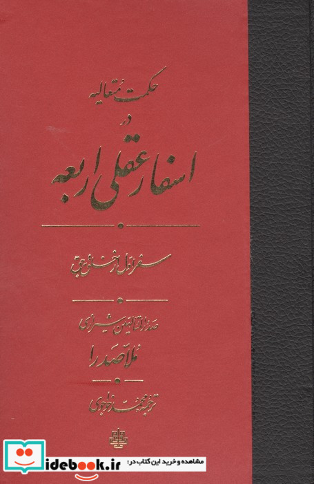 اسفار عقلی اربعه - سفر اول