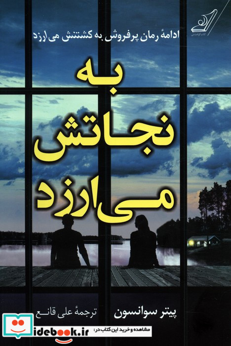 به نجاتش می ارزد