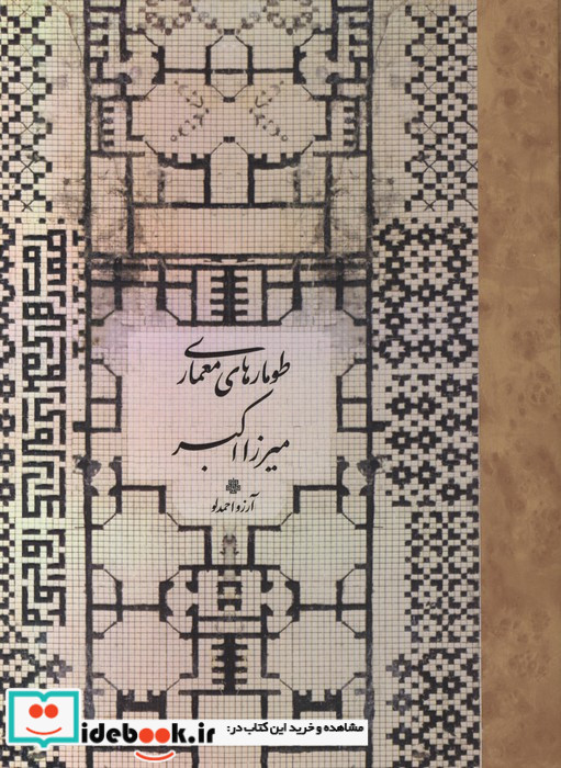 طومارهای معماری میرزا اکبر