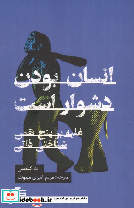 انسان بودن دشوار است