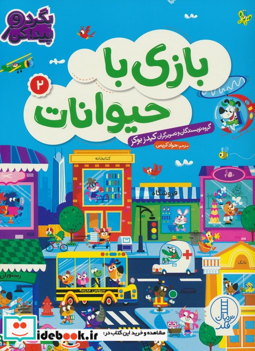 بازی با حیوانات 2