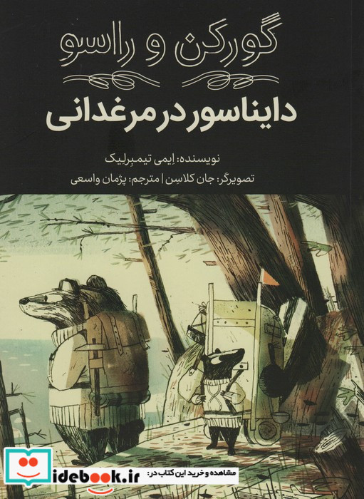گورکن و راسو دایناسور در مرغدانی