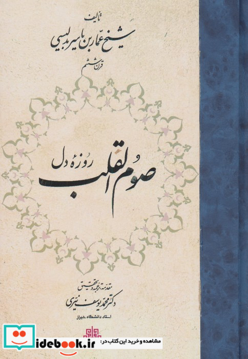 صوم القلب روزه دل زرکوب،رقعی،مولی