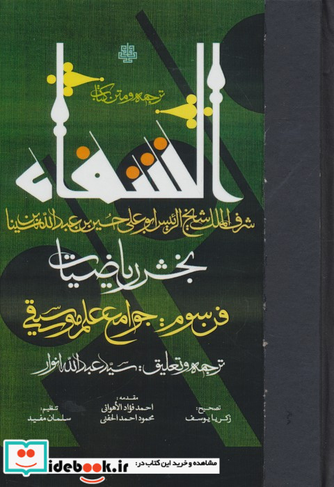 الشفا بخش ریاضیات 