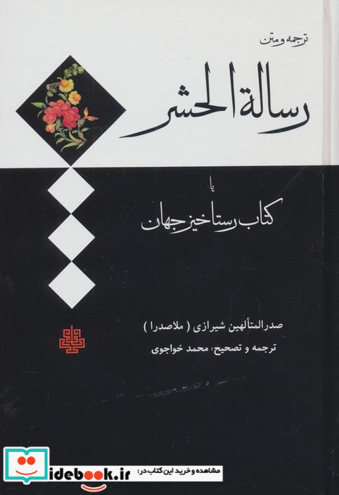 ترجمه و متن رساله الحشر