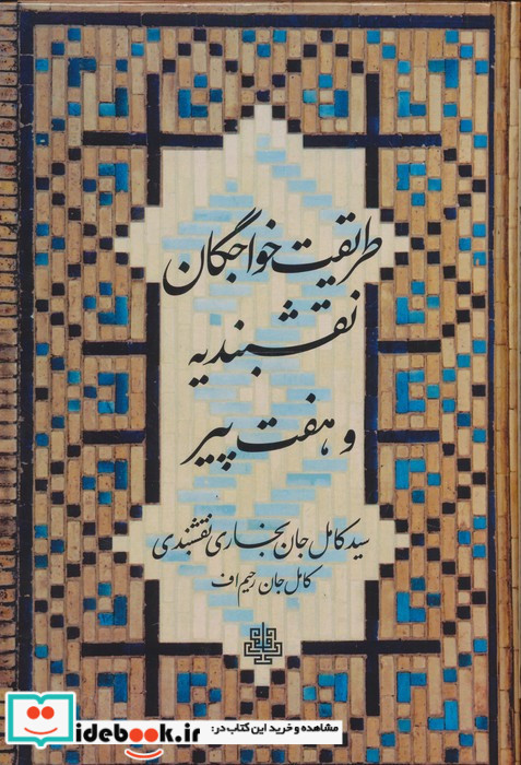 طریقت خواجگان نقشبندیه و هفت پیر