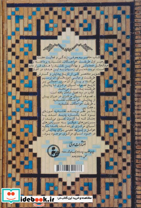 طریقت خواجگان نقشبندیه و هفت پیر
