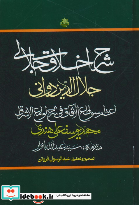 شرح اخلاق جلالی