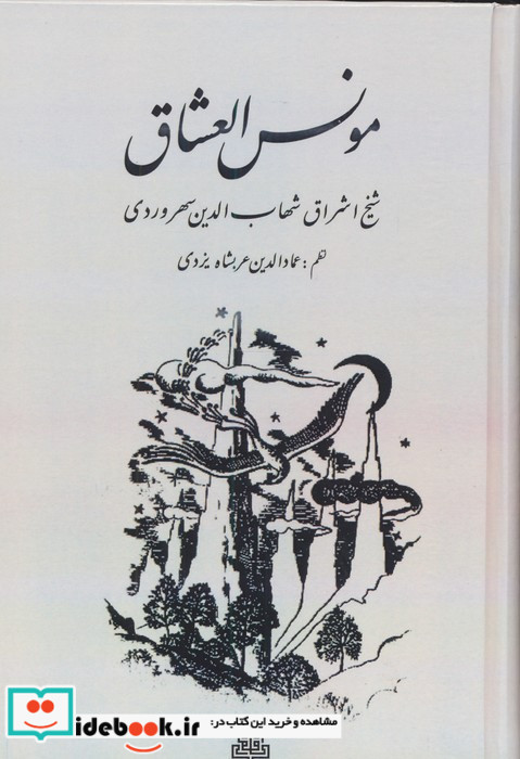 مونس العشاق سهروردی زرکوب،وزیری،مولی