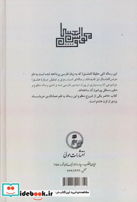 مونس العشاق سهروردی زرکوب،وزیری،مولی