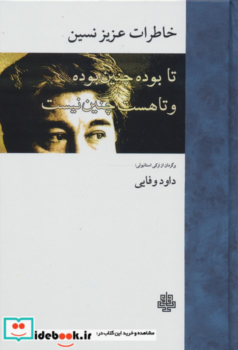 خاطرات عزیز نسین